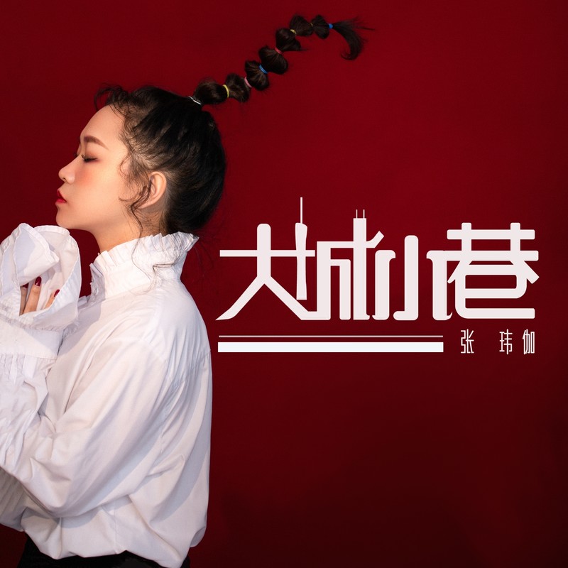 张玮伽-《大城小巷》