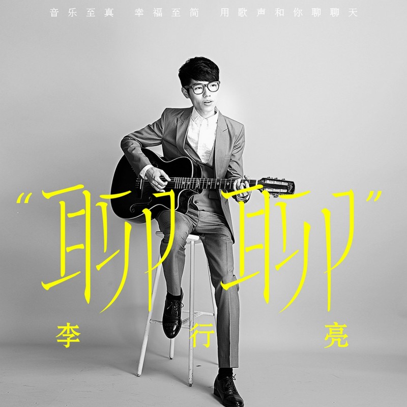 李行亮-《聊聊》