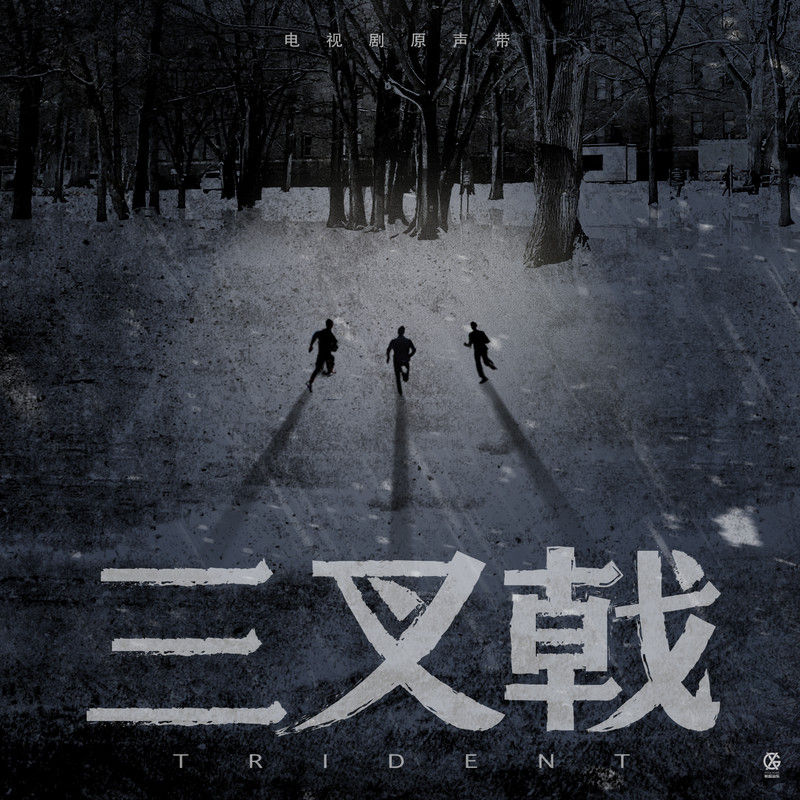 王铮亮-《三叉戟 电视剧原声专辑》