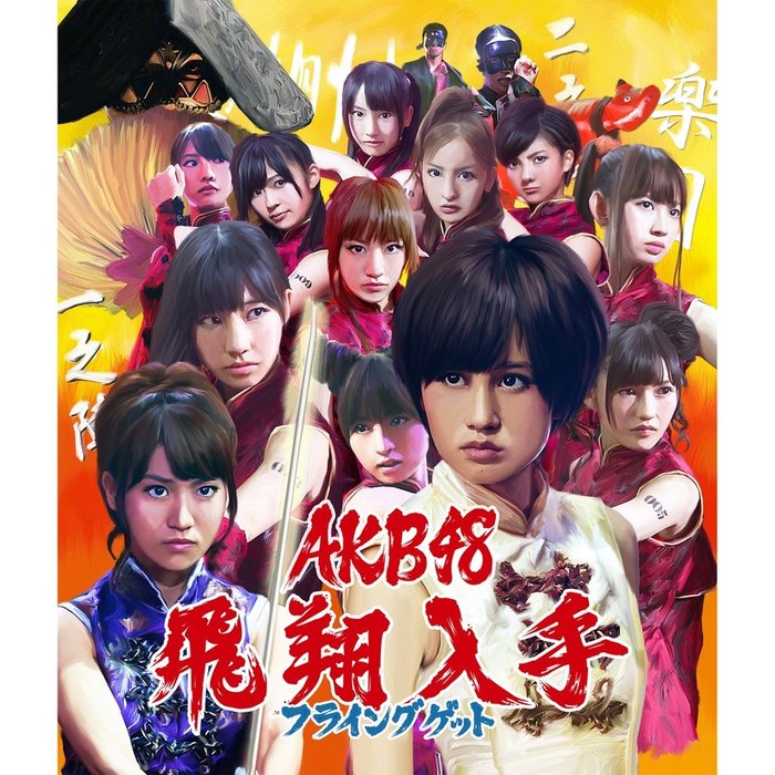 AKB48-《フライングゲット通常盤Type-A》