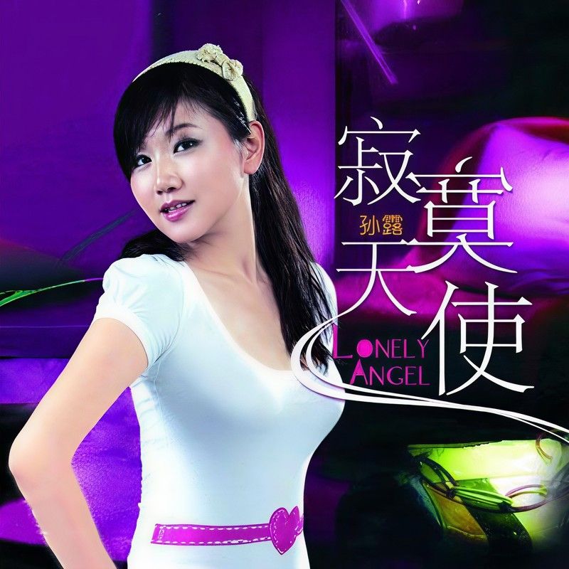 孙露-《寂寞天使》
