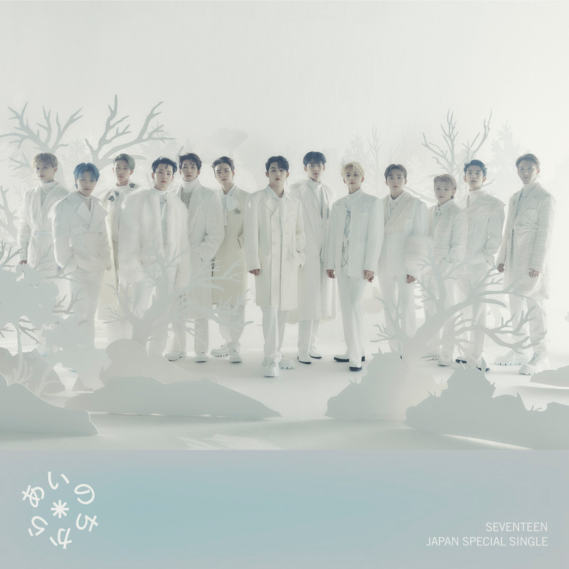 SEVENTEEN-《あいのちから》