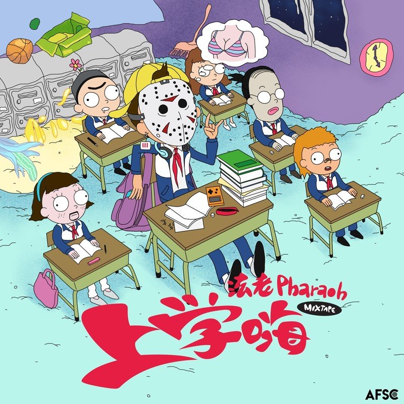 法老-《上学嗨mixtape (Explicit)》