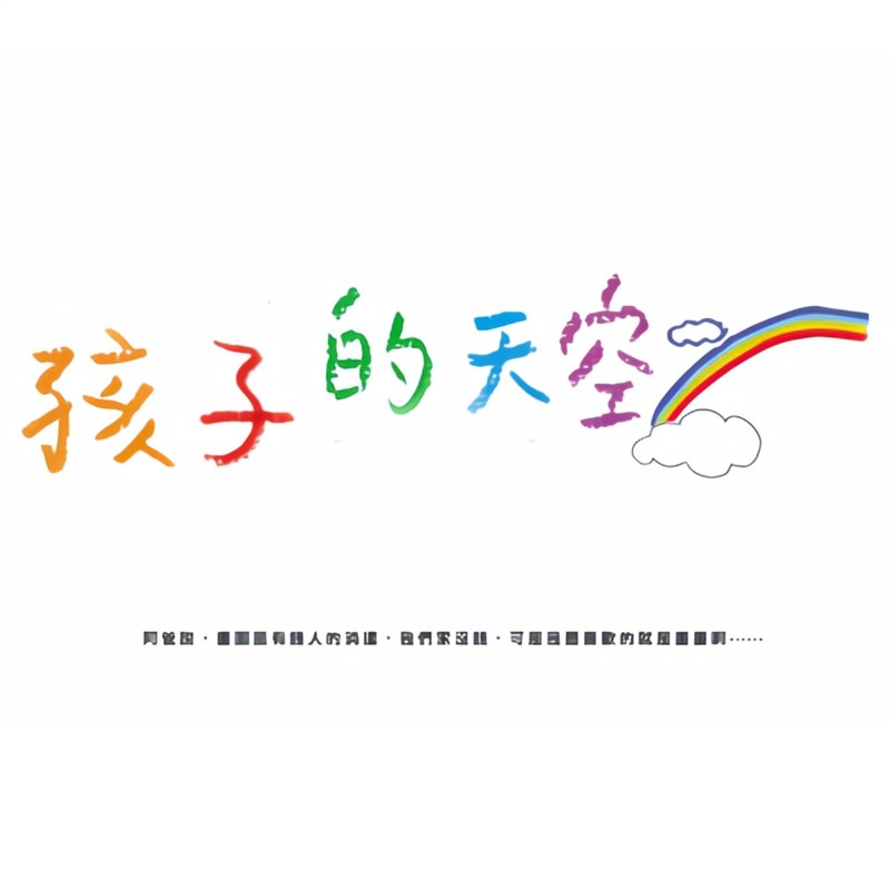 飞儿乐团-《孩子的天空》