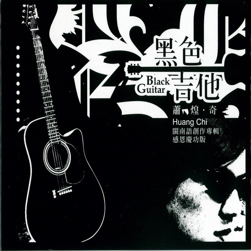 萧煌奇-《黑色吉他》