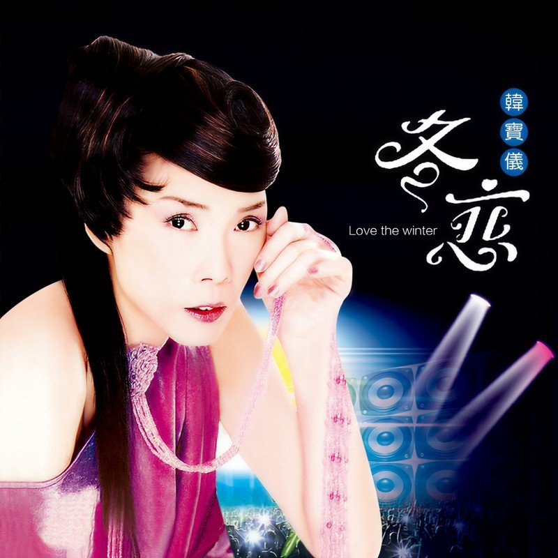 韩宝仪-《冬恋 (DJ默涵版)》