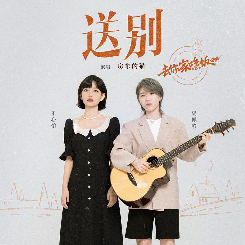 房东的猫-《去你家吃饭好吗2 节目原声带》