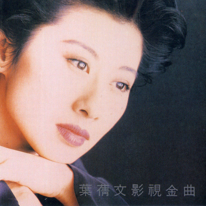 叶蒨文-《叶蒨文影视金曲》