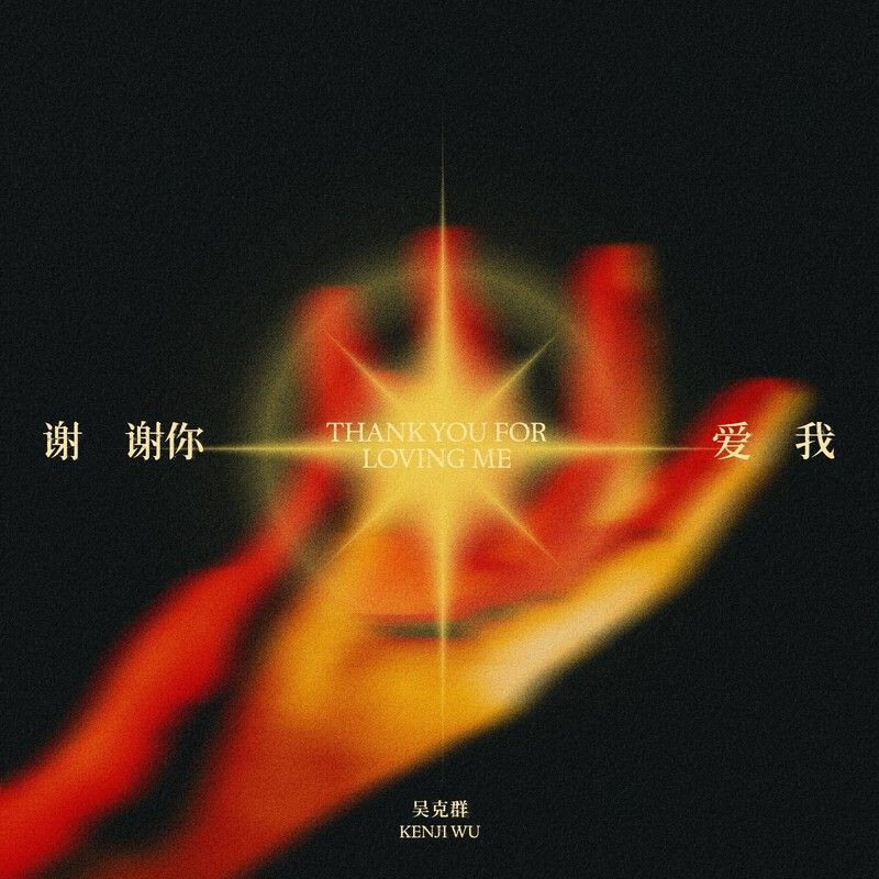 吴克群-《谢谢你爱我（2024）》
