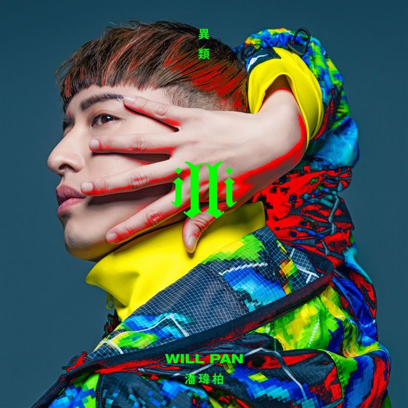 潘玮柏-《illi异类》