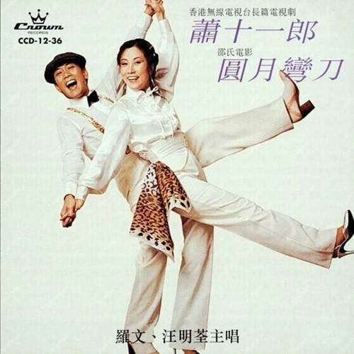 汪明荃-《萧十一郎圆月弯刀》