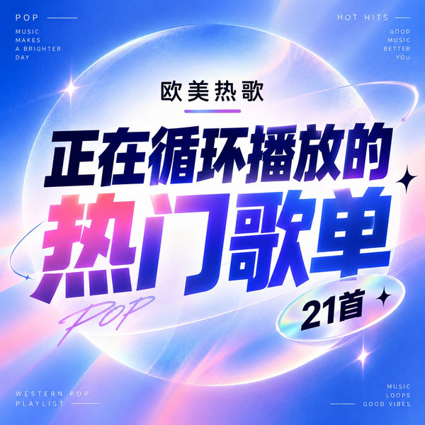 正在循环播放的热门歌单