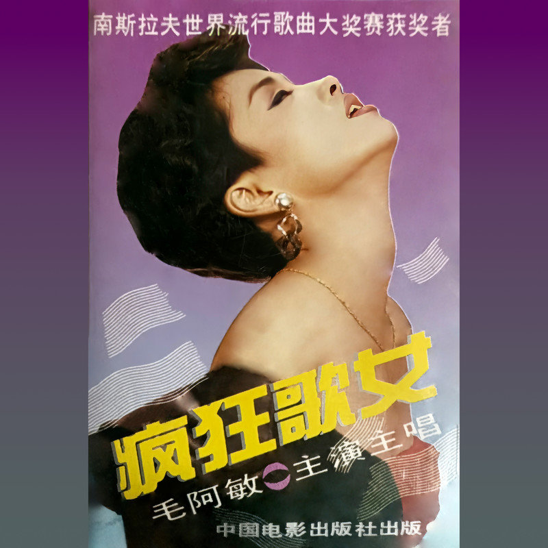 毛阿敏-《瘋狂歌女》