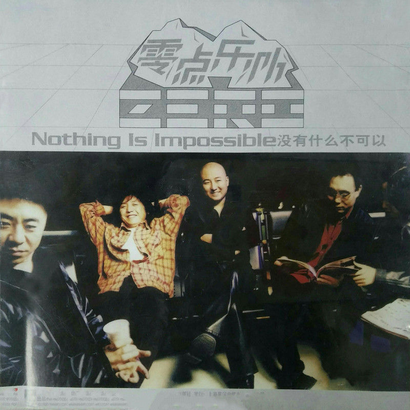 零点乐队-《没有什么不可以》