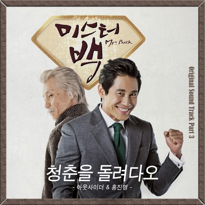 洪真英-《미스터백 OST Part.3 (Mr. Back OST Part.3)》