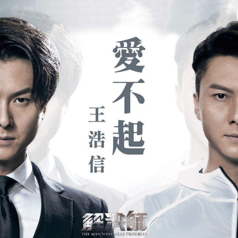 王浩信-《爱不起》