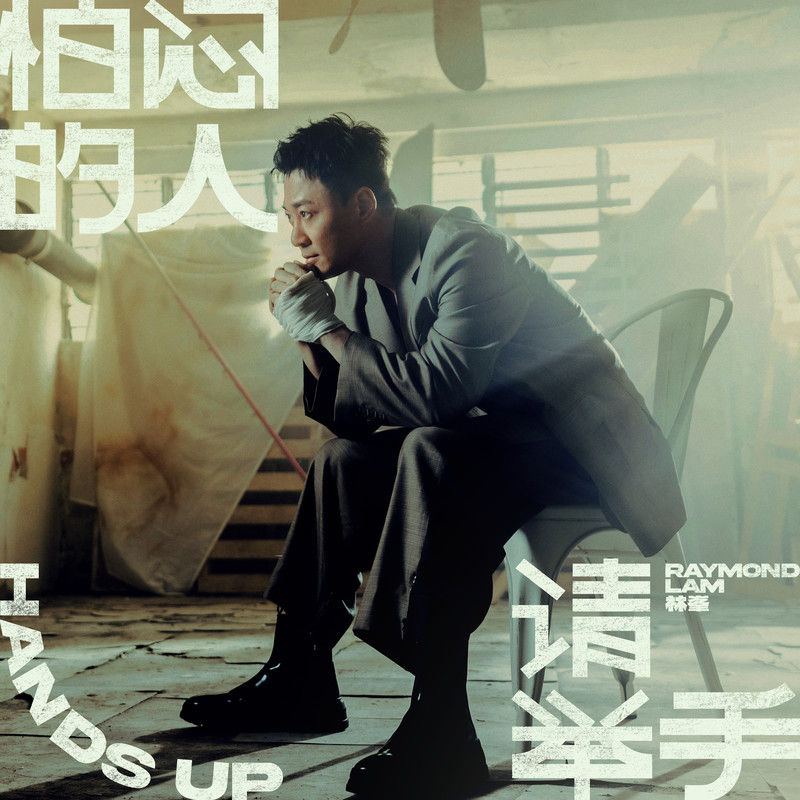 林峯-《怕闷的人 请举手》