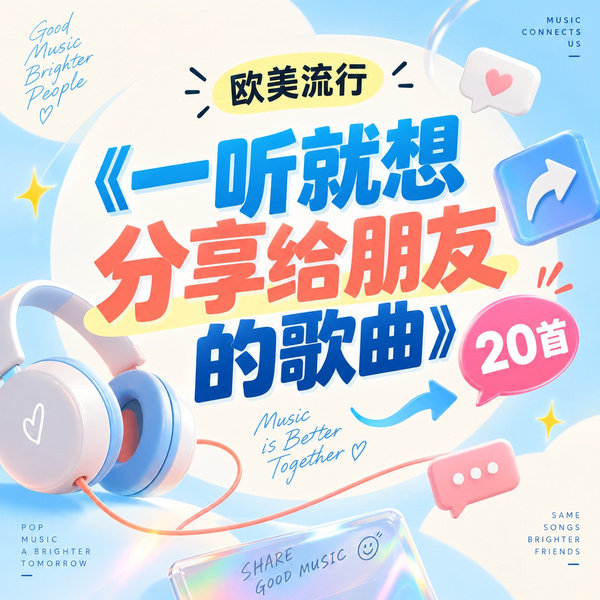 一听就想分享给朋友的歌曲