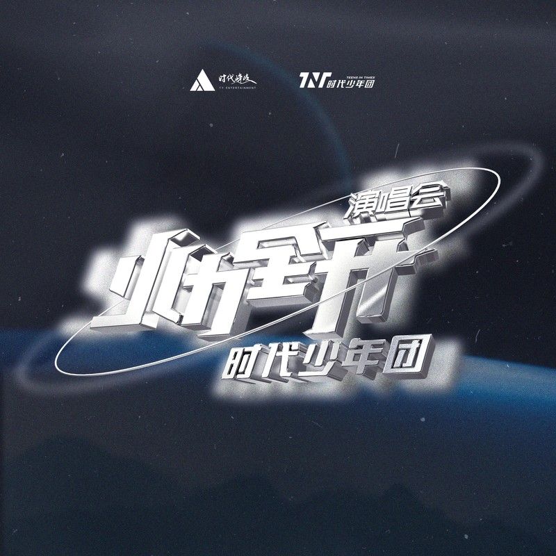 时代少年团-《「火力全开」演唱会LIVE音频》