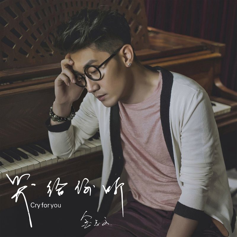 金志文-《哭给你听》