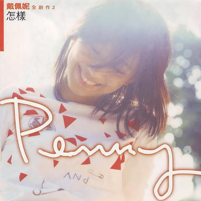 戴佩妮-《怎样》