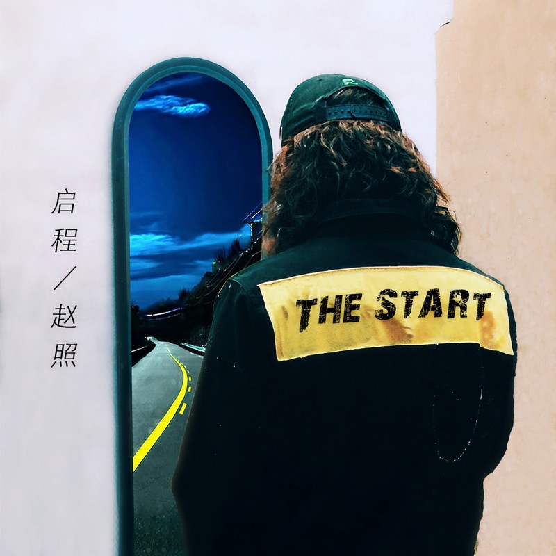 赵照-《启程》