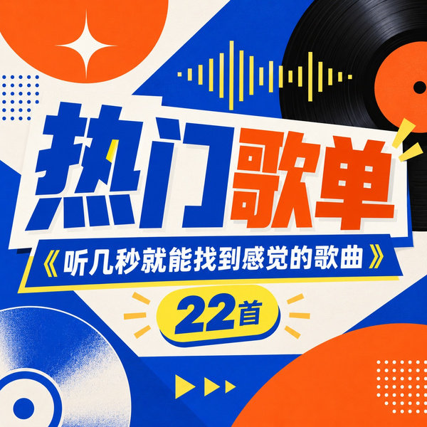 听几秒就能找到感觉的歌曲