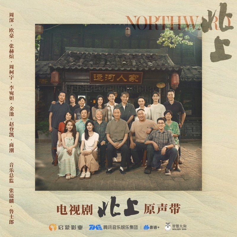 金池-《北上 电视剧原声带》