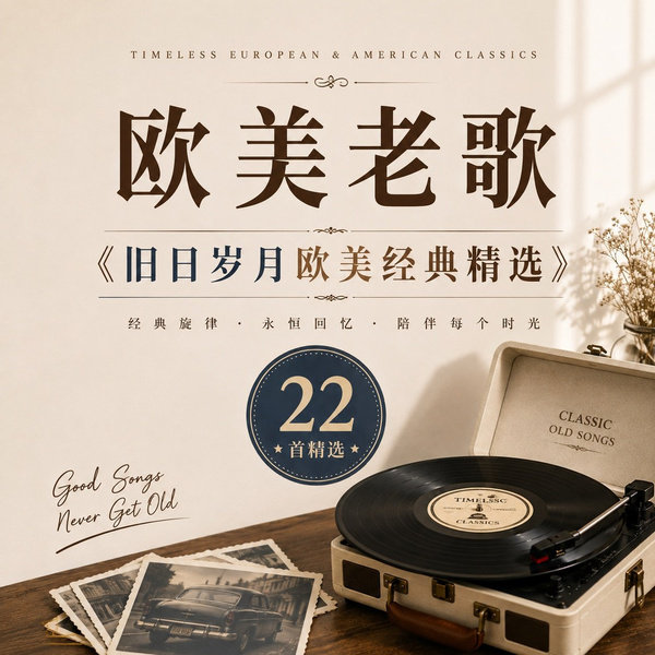 旧日岁月欧美经典精选
