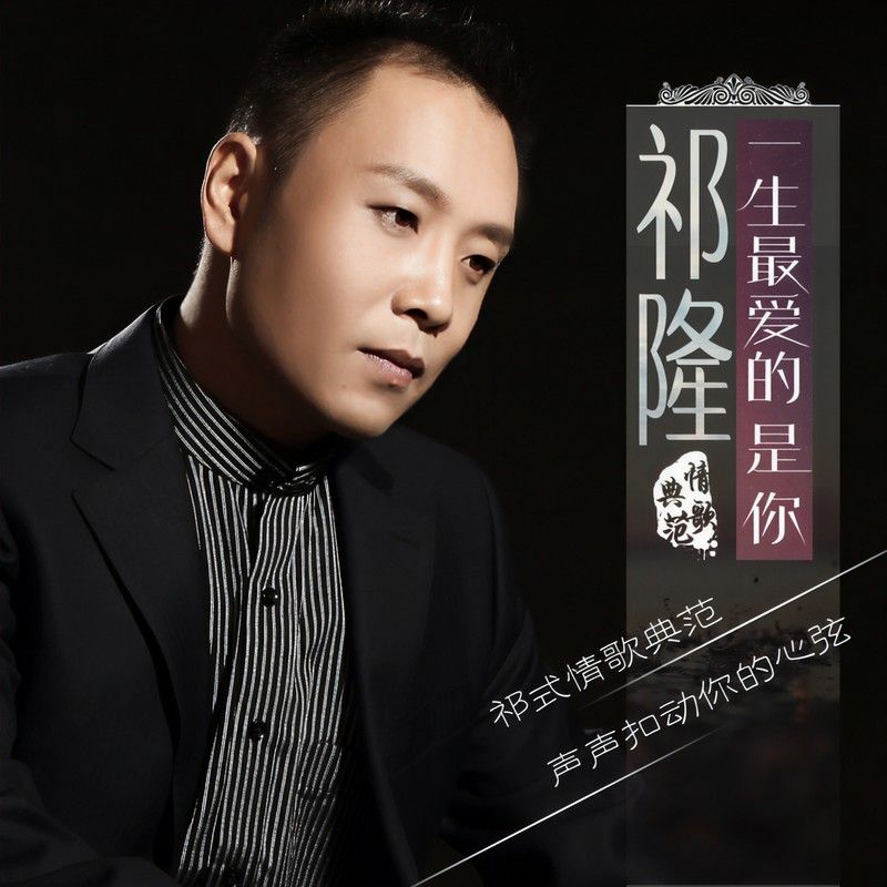 祁隆-《一生最爱的是你》