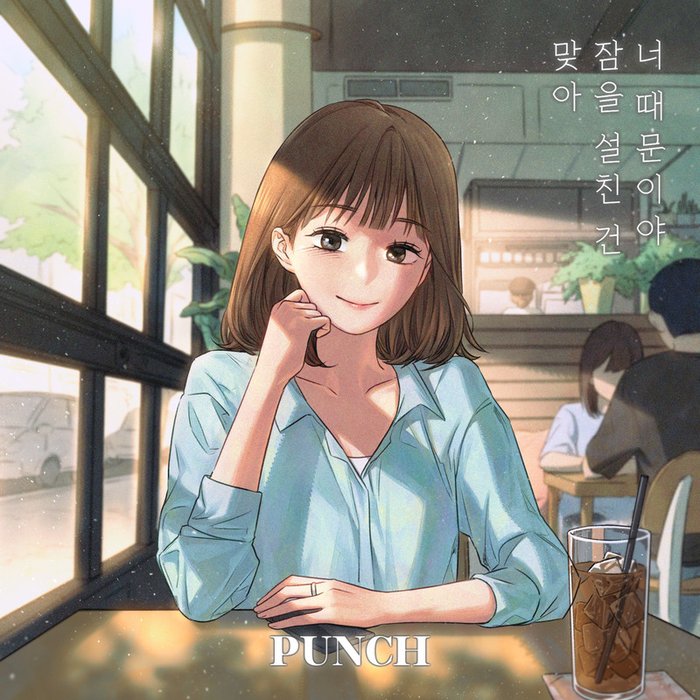Punch-《맞아 잠을 설친 건 너 때문이야》