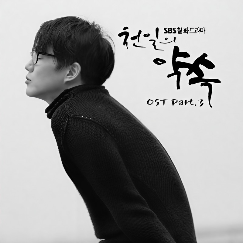 成始璄-《천일의 약속 OST Part_3 (千日的约定 OST Part_3)》