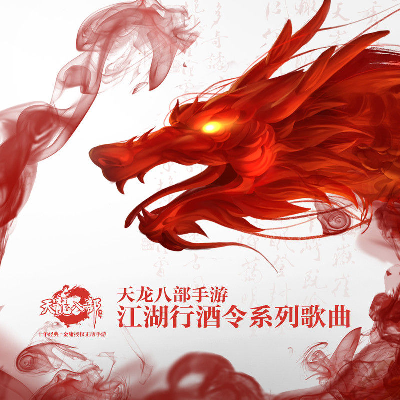 胡彦斌-《天龙八部手游江湖行酒令系列歌曲》