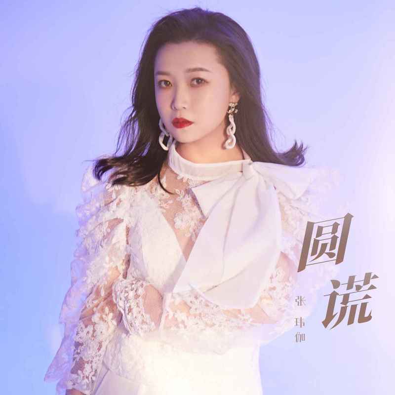 张玮伽-《圆谎》