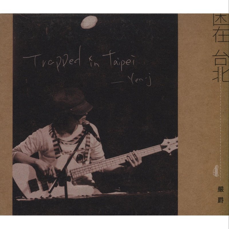 严爵-《困在台北》
