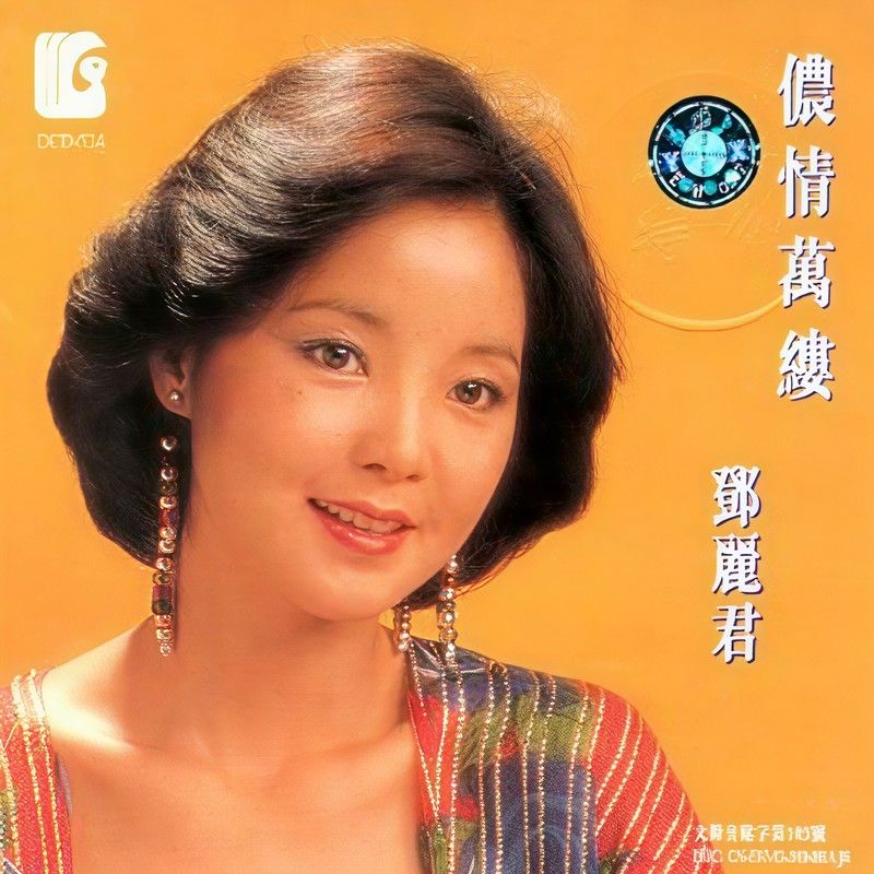 邓丽君-《侬情万缕》
