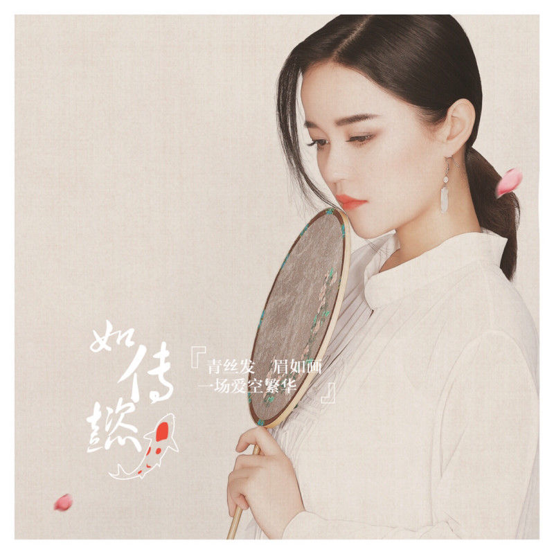 程响-《如懿传》