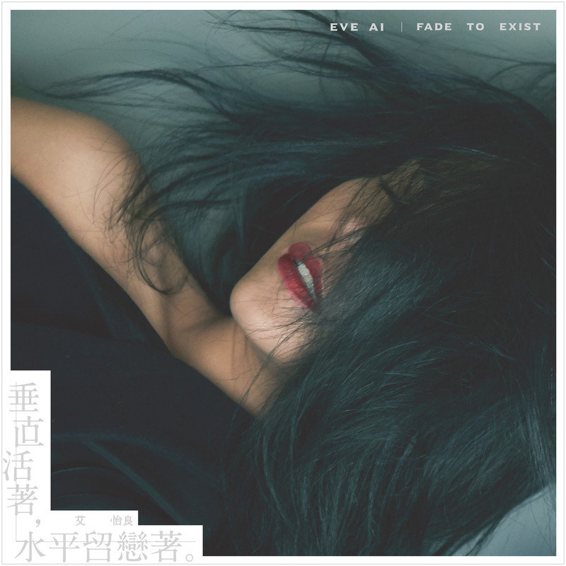 艾怡良-《垂直活着，水平留恋着。》