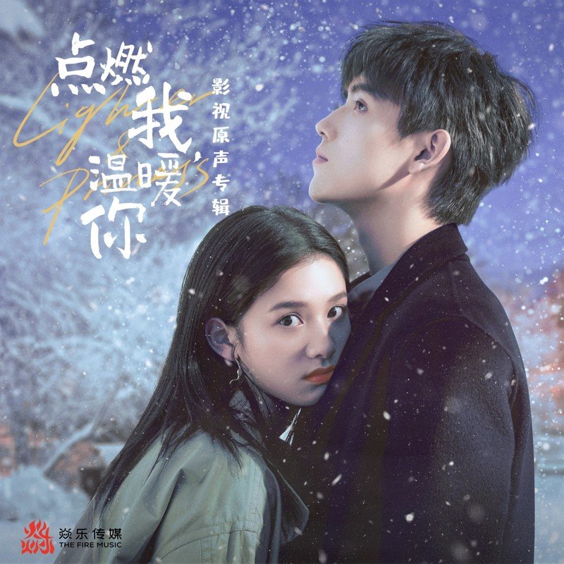 袁娅维TIA RAY-《点燃我，温暖你 影视原声专辑》