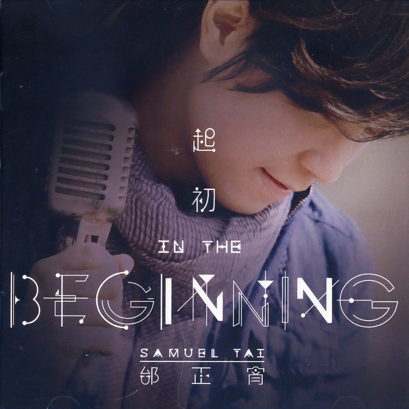 邰正宵-《起初》