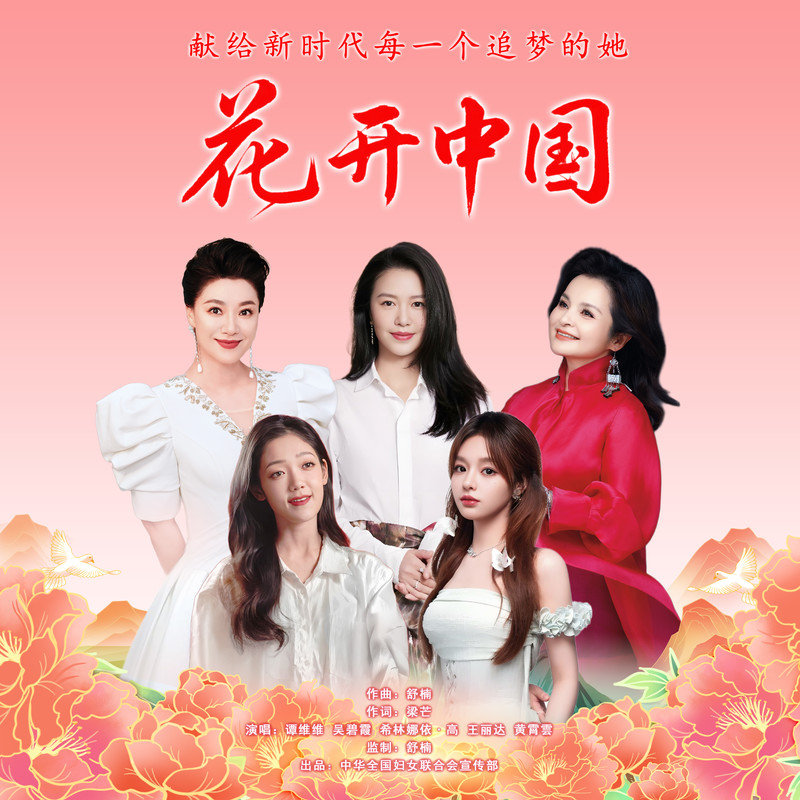 黄霄雲-《花开中国 (舒楠监制 正式版)》