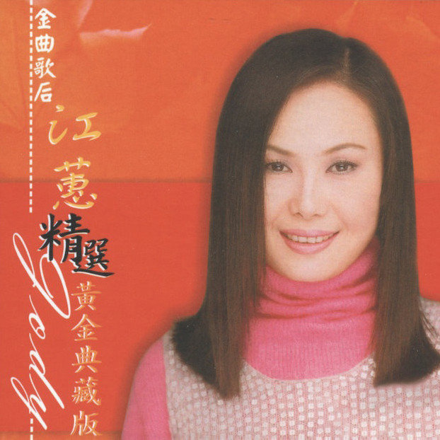 江蕙-《黄金典藏版》