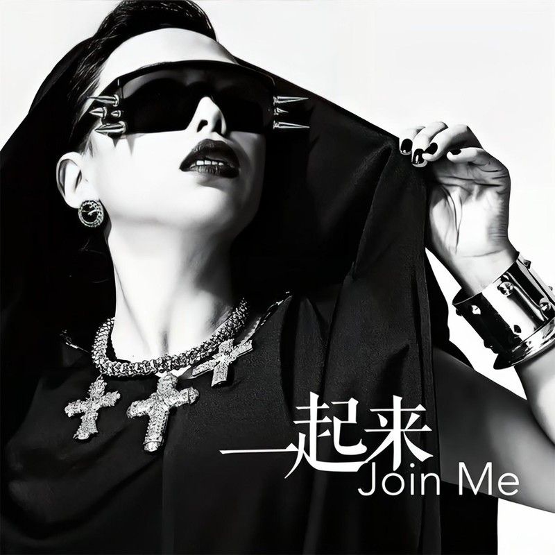 黄绮珊-《一起来》