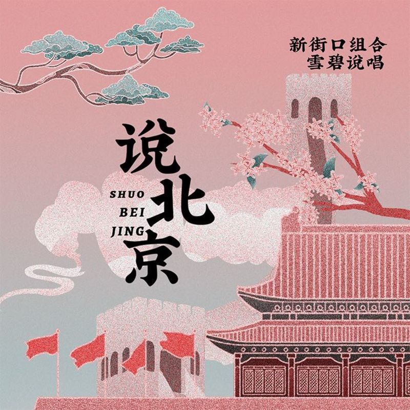 新街口组合-《说北京》