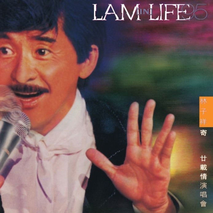 林子祥-《林子祥寄廿载情演唱会》