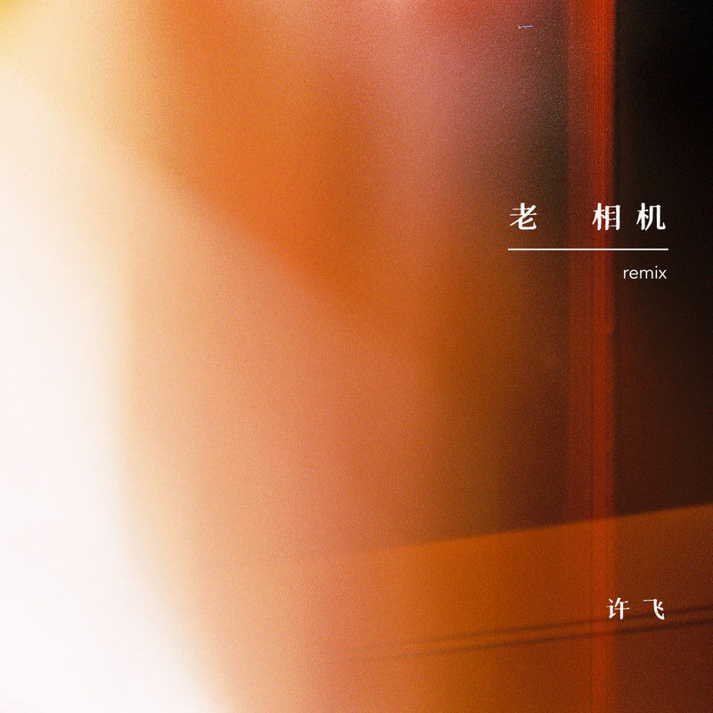 许飞-《老相机 (Remix)》