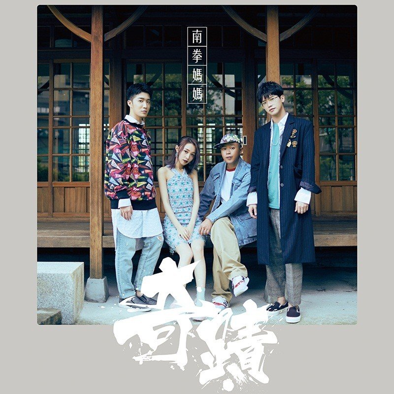 南拳妈妈-《奇迹》