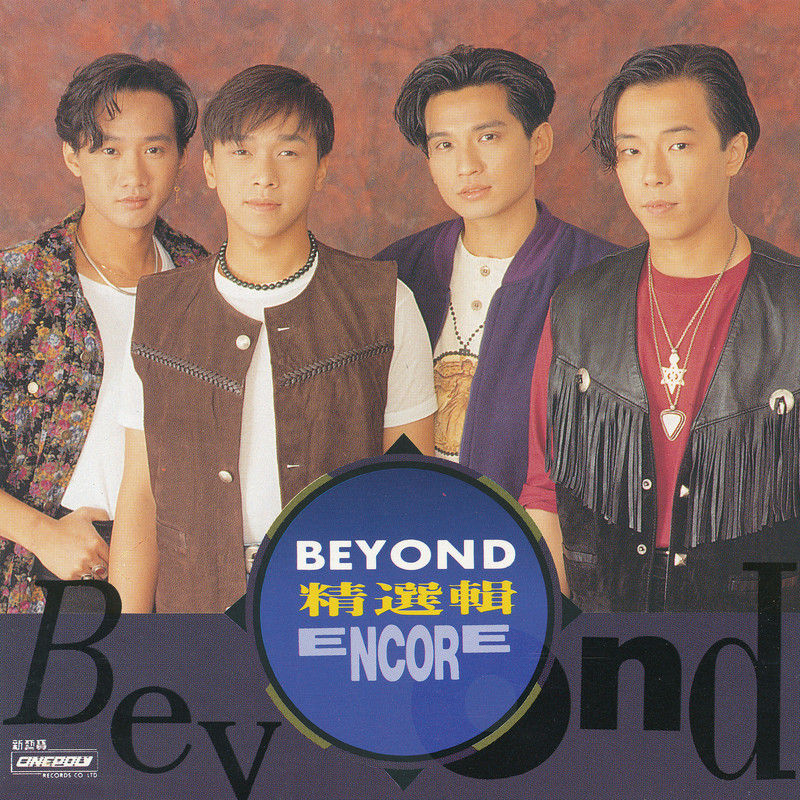 BEYOND-《精选辑 ENCORE》