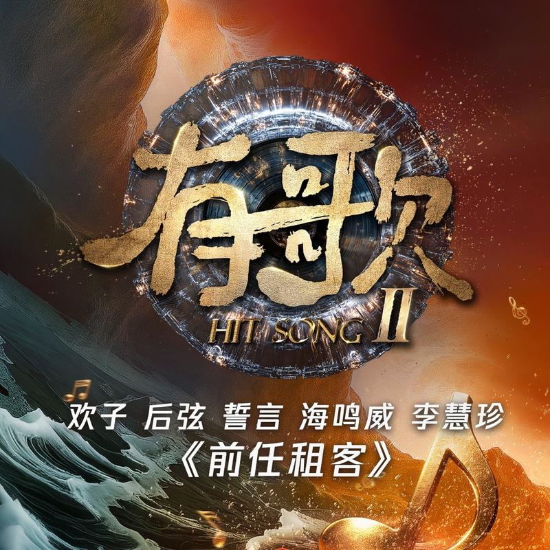 海鸣威-《前任租客 (有歌第二季第2期) (live)》
