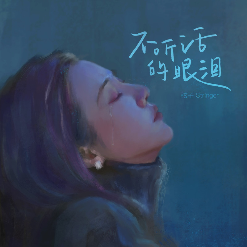 弦子-《不听话的眼泪》
